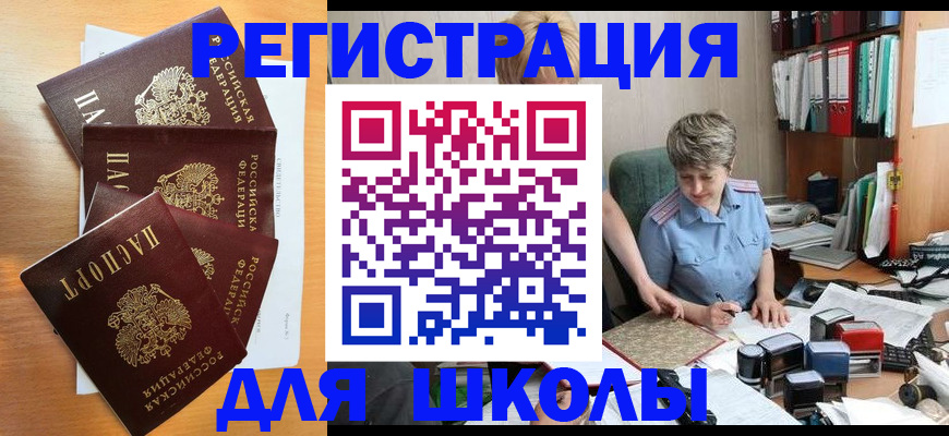временная регистрация для школы в Челябинске